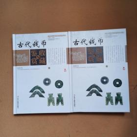 中国艺术品收藏鉴赏实用大典：古代钱币收藏与鉴赏（套装上下册）