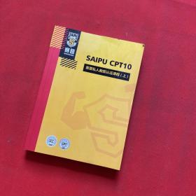 SAIPU CPT10赛普私人教练认证课程（上）