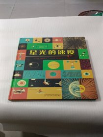 星光的速度（精装大开本，写给小朋友的天文物理书，2017年博洛尼亚儿童插画大展作品）