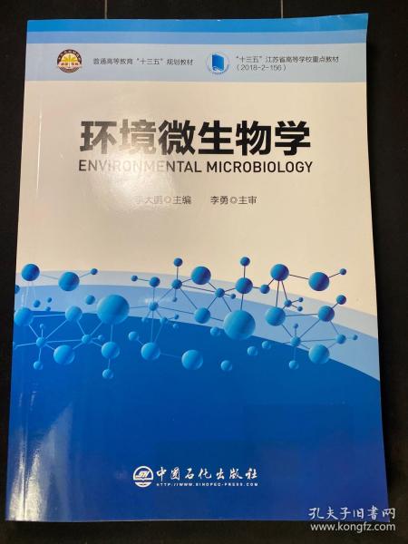 环境微生物学普通高等教育“十三五”规划教材