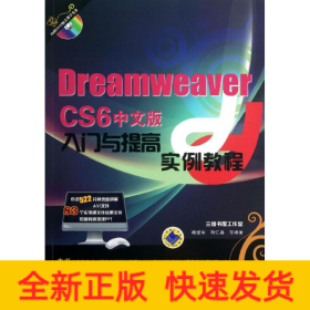 Dreamweaver CS6 中文版入门与提高实例教程