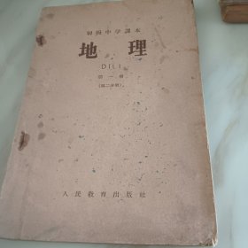 地理 第一册