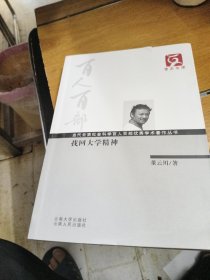 找回大学精神