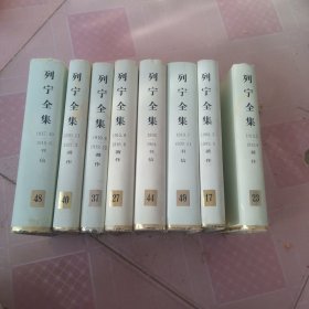 列宁全集 （8册合售）