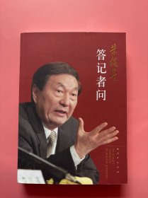 大量实拍图！【 朱镕基答记者问】，2009年一版一印！收录了朱镕基同志在担任国务院副总理、总理期间回答中外记者提问和在境外发表的部分演讲。该书历时两年，经过二十余位编辑人员根据音像资料、文字记录整理而成。忠实地记录了政府积极应对东南亚金融危机影响，深化粮食流通、财政税收改革，保持经济平稳较快发展，推进社会主义民主政治、保障人权，进行住房、医疗和文化体制改革等各项大政方针政策。