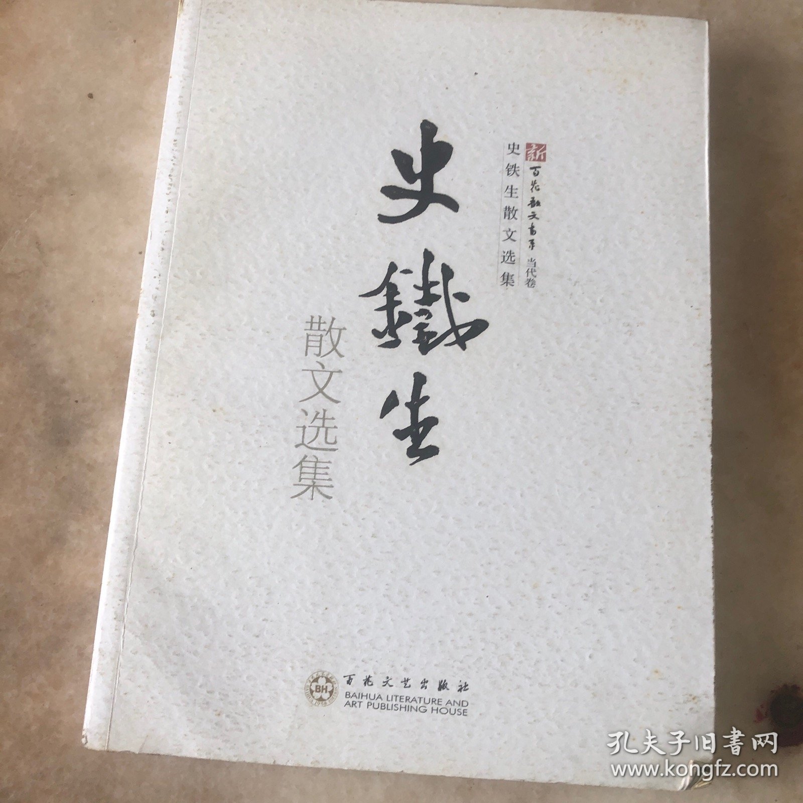 史铁生散文选集