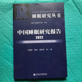 中国睡眠研究报告2022