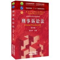 刑事诉讼法（第六版）/普通高等教育“十一五”国家级规划教材·面向21世纪课程教材