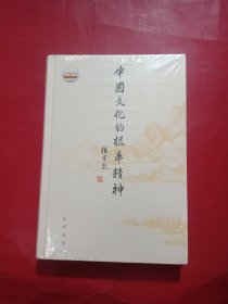 中国文化的根本精神（楼宇烈著）