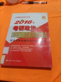 2016年考研政治1000客观题突破200核心考点