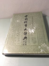 中国钱币大辞典·民国编：铜元卷