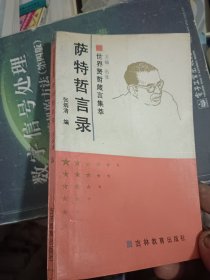 世界贤哲言集萃,萨特哲言录