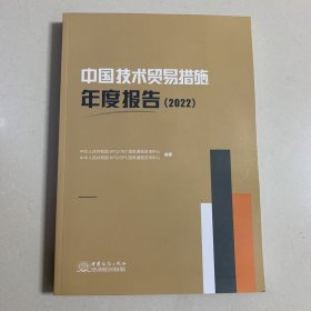 中国技术贸易措施年度报告2022