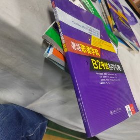 德语歌德学院B2考试备考攻略