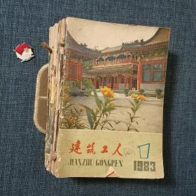 建筑工人 1983 全