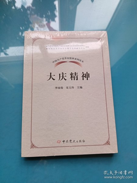 中国共产党革命精神系列读本·大庆精神（全新未拆封）