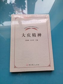 中国共产党革命精神系列读本·大庆精神（全新未拆封）