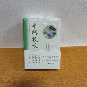 卓然家长、卓然少年、卓然校长、卓然教师四本合售 品好