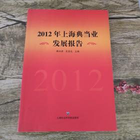 2012年上海典当业发展报告