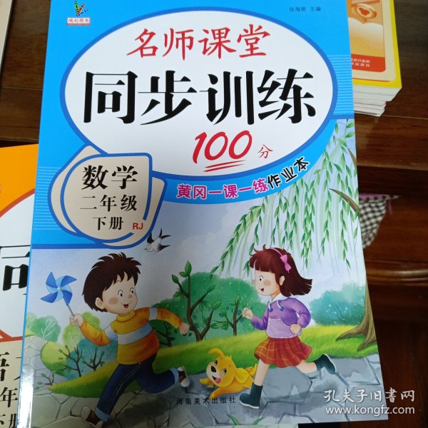 2021新版名师课堂同步训练100分二年级下册数学 教材配套含参考答案 赠6张试卷 黄冈一课一练单元同步作业本7-8-9岁口算心算速算题卡与应用题专项训练2年级下学期数学思维专项训练期末总复习辅导资料