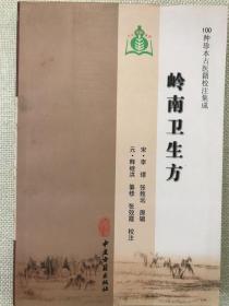 岭南卫生方（100种珍本古医籍校注集成）