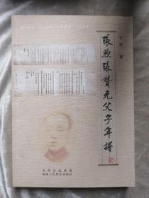包邮 张煦张赞元父子年谱