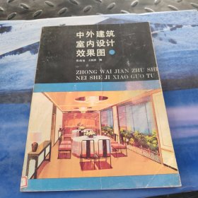 中外建筑室内设计效果图
