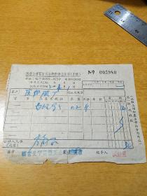 1962年 国营长宁区旧五金机配商店发票