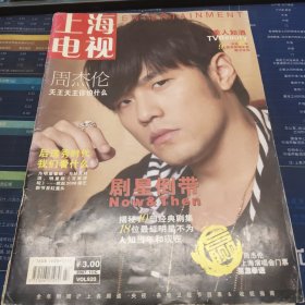 上海电视: 2007年11C 封面故事: 周杰伦天王天王你怕什么.