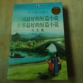 中国最好的短篇小说：世界最好的短篇小说大全集（超值白金版）