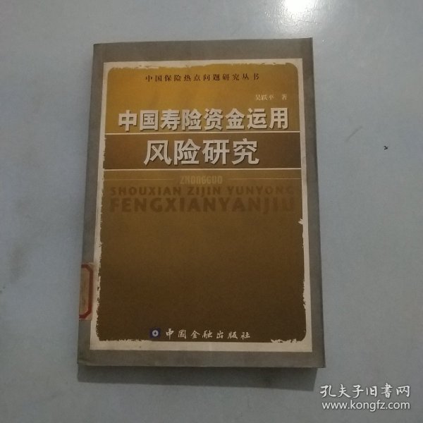 中国寿险资金运用风险研究