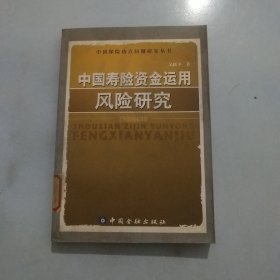 中国寿险资金运用风险研究