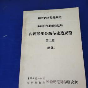 国外内河船舶规范 苏联内河船舶登记局 内河船舶分级与建造规范 第二篇（船体）