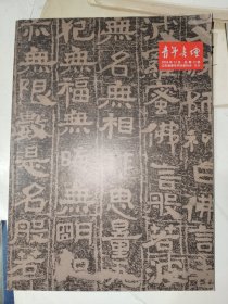 字帖《青年书坛（2016年11月总第12期）》东平境内北朝佛教摩崖刻经，大16开，东墙（54）书法字帖包（6）