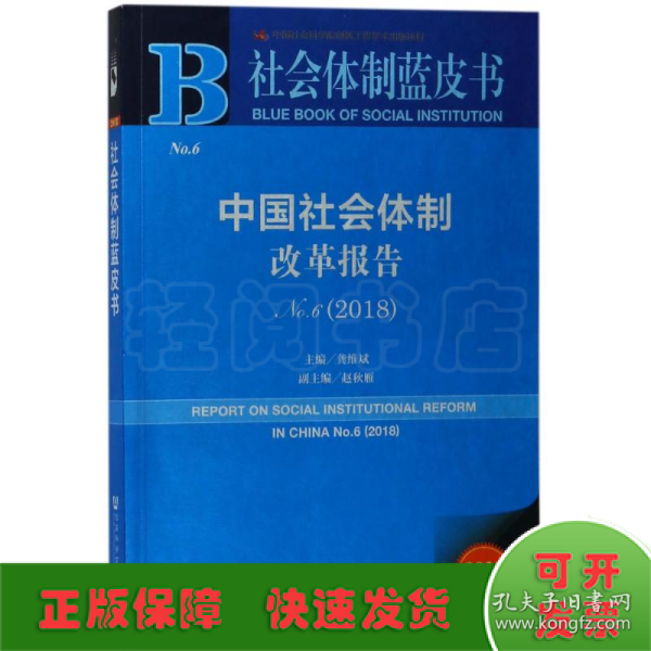 中国社会体制改革报告No.6（2018）