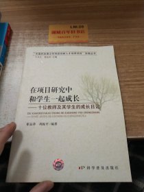 在项目研究中和学生一起成长：十位教师及其学生的成长日记