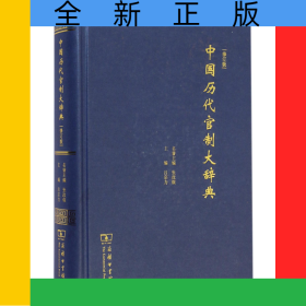 中國(guó)歷代官制大辭典(修訂版)(精)