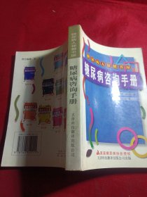 2501S大32：糖尿病咨询手册