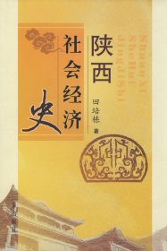 【正版新书】陕西社会经济史