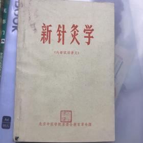 新针灸学（内部试用讲义）