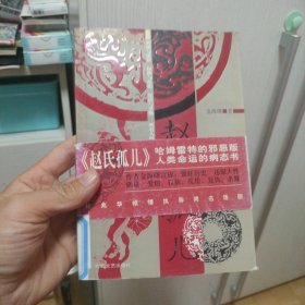 赵氏孤儿