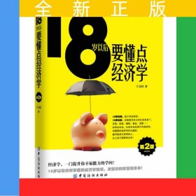 18歲以后要懂點(diǎn)經(jīng)濟(jì)學(xué)(第2版)+世界如此險(xiǎn)惡 你不要太單純