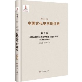 中國古代多民族史學(xué)發(fā)展與史學(xué)批評(píng)(遼夏金元時(shí)期)(精)/中國古代史學(xué)批評(píng)史