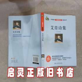 中学语文名著导读阅读从书：艾青诗集（赠阅读与考试手册）九年级课外推荐