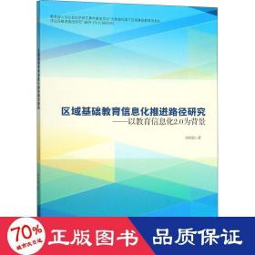 区域基础教育信息化推进路径研究——以教育信息化2.0为背景 教学方法及理论 刘凤娟
