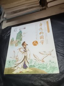 身边的国学·人 文教学生读物