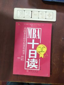 MBA十日读：美国著名商学院课程精要