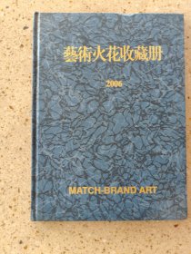 艺术火花收藏册2006