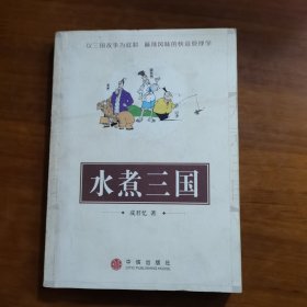 水煮三国（放阁楼位）