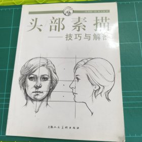 头部素描